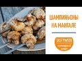 ХИТ ДЛЯ ПИКНИКА: шашлык из шампиньонов. Грибы на мангале (Grilled Mushrooms Recipe)