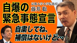 自爆の緊急事態宣言　安倍総理；自粛してね、補償はないけど...｜藤井聡（京都大学大学院教授）