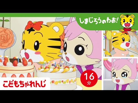 16分アニメ ハッピーバースデー はなちゃん にゃっきいのお誕生日 家族愛 友情 しまじろうのわお アニメ しまじろうチャンネル公式