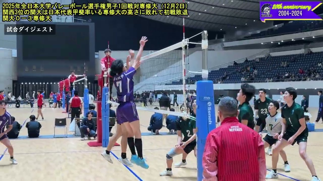 【関大バレー】2025年全日本大学バレーボール選手権男子1回戦：関大は日本代表・甲斐率いる専修大に０－３のストレート負けで初戦敗退