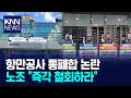 4개 항만공사 통폐합 추진, 공사 노조 반발 / KNN