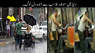 8 Most Noble Heart People In The World | دنیا کے سب سے ذندہ دل لوگ | Haider Tv