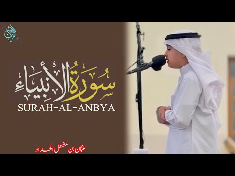 سورة الأنبياء کاملۃ عثمان الحداد نعیم القرآن 