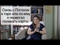 Связь с Потоком в таро или почему я перестал понимать карты.