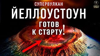 Взрыв супервулкана Йеллоустоун в 2024 году!