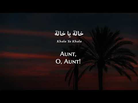 Bassem El-Ali - Khala Ya Khala (Iraqi Arabic) Lyrics + Translation - باسم العلي - خالة يا خالة