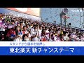 東北楽天　新チャンステーマ