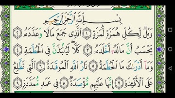 سورة الهمزة 104 كاملة مكتوبة عبد الباسط عبد الصمد