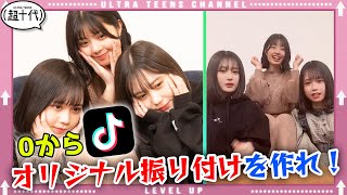 【TikTok】オリジナル振り付けを0から考えたらどれくらい時間かかるの？ゆな&三原羽衣&なな子（超十代）