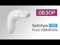 ОБЗОР. Satisfyer Pro Plus Vibration