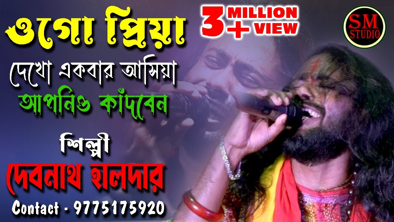O Go Priya Dekho Akbar Ashiya | Debnath Halder - 9775175920 | দেবনাথ হালদার | ও গো প্রিয়া