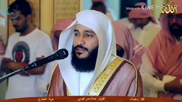 مقطع من سورة المعارج بصوت الشيخ عبدالرحمن العوسي صوت جميل