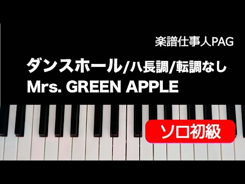 ダンスホール(ハ長調/転調なし) Mrs. GREEN APPLE