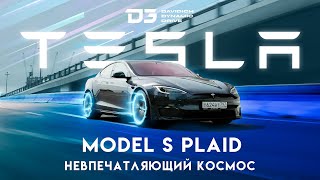 D3 Tesla Model S Plaid 1000 Лошадиных сил!