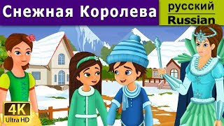 Снежная Королева | Snow Queen in Russian | 4K UHD | русские сказки