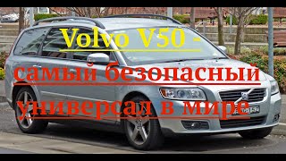 Volvo V50  самый безопасный универсал в мире