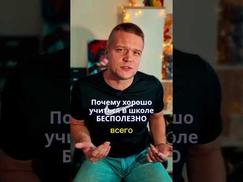 Почему ХОРОШО УЧИТЬСЯ в школе БЕСПОЛЕЗНО