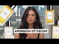 Обзор ароматов от Celine