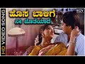 Hosa Baalige Nee Jotheyade - Video Song | Naa Ninna Bidalare | Ananthnag | Lakshmi | SPB, S Janaki