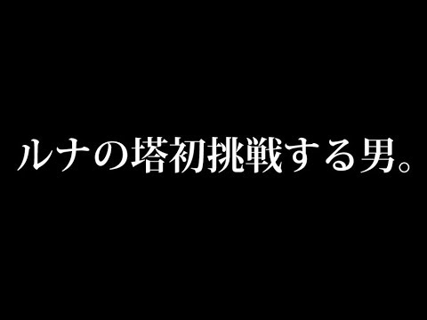 プリコネr ルナの塔を初体験しながらプリコネを語る男 プリンセスコネクト Re Dive Youtube