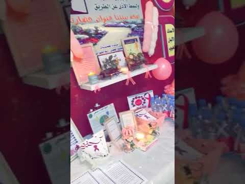 تفعيل اليوم العالمي لسرطان الثدي المرشدة الصحيه احلام العطوي