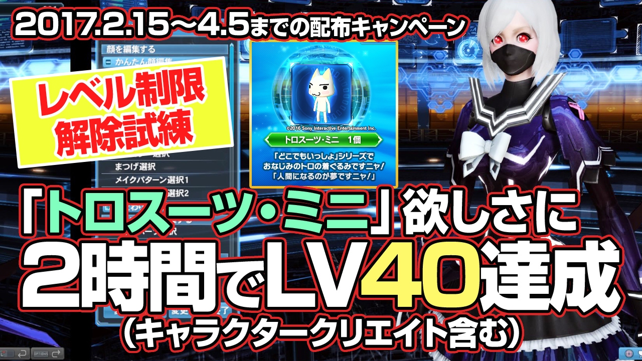 Pso2 トロスーツ ミニを貰うためにlv40の新キャラを作る キャラクター作成 レベルアップキャンペーン 17 2 15 4 5 Youtube Pso2 トロスーツ ミニを貰うためにlv40の新キャラを作る キャラクター作成 レベルアップキャンペーン 17 2 15 4 5 Youtube