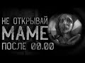 НЕ Открывай Маме дверь После 00.00. Страшные истории на ночь. Паранойя. Creepypasta. Хоррор.