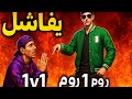 روم جزائري ضد مغربي 1v1 