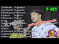 รวมเพลงฮิต T REX - อ้ายมันคนชั่ว+โรคซึมเหล้า !! ชุดพิเศษ