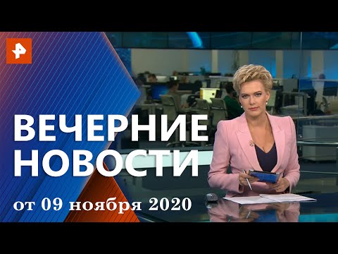 Вечерние новости РЕН ТВ с Еленой Лихомановой. Выпуск от 9 ноября 2020 19:00