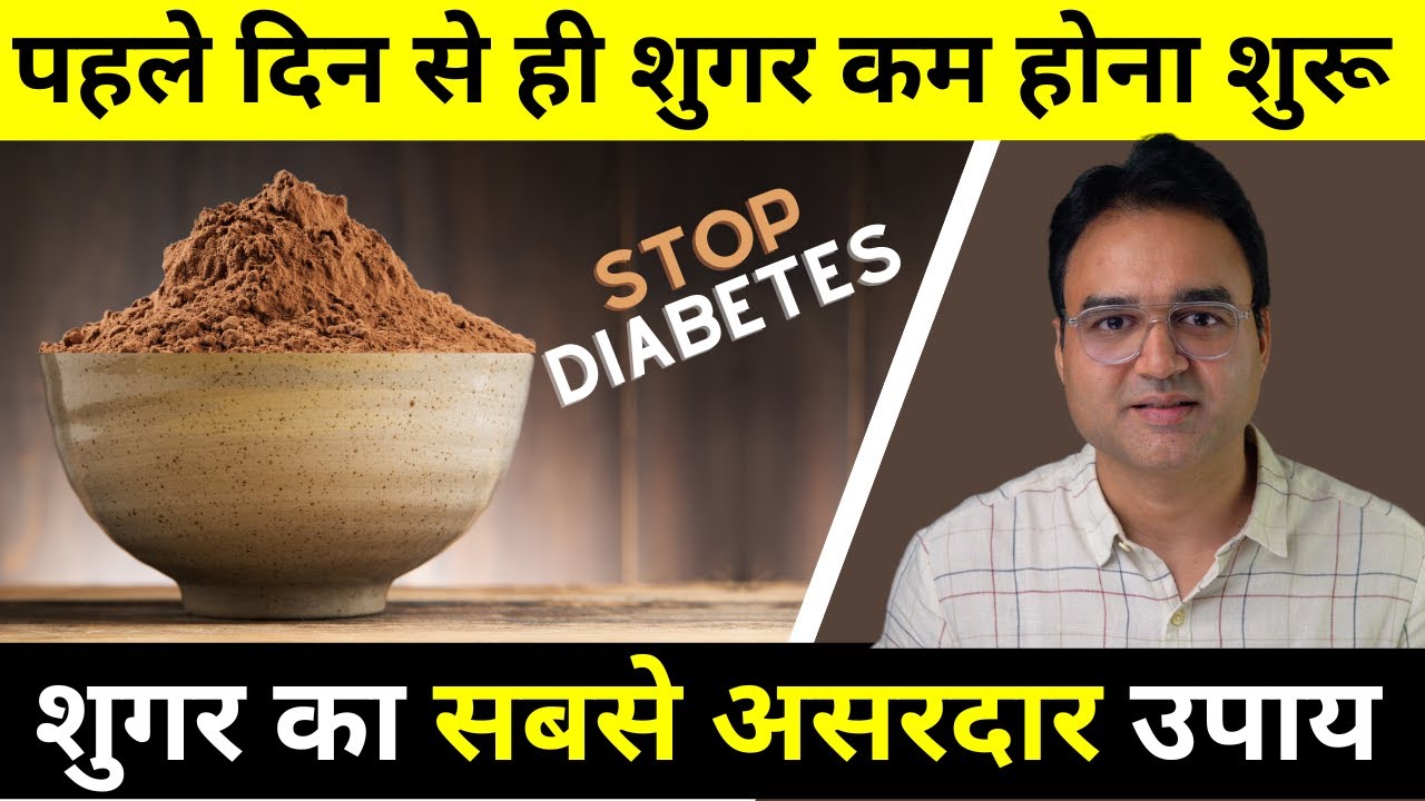 डायबिटीज (शुगर) का रामबाण घरेलु उपाय पहले दिन से ही शुगर कम होना शुरू | Control Diabetes Naturally