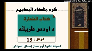 sheikh abu hassaan swati pashto bayan -  درس مشكاة - د اودس طريقه - درس 13