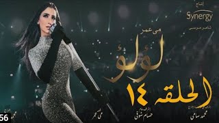 مسلسل لؤلؤ الحلقه ١٤ مي عمر