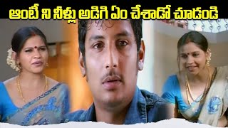 ఆంటీ ని నీళ్లు అడిగి ఏం చేశాడో చూడండి | Jeeva Romantic Scene with Aunty | iDream Post