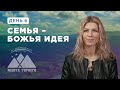 День 6. Семья – Божья идея – пост и молитва 2023 – Благая весть онлайн