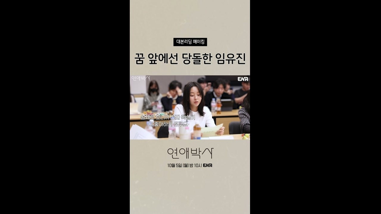 [메이킹] 꿈이라면 거침없이 당돌하는 청춘 임유진(김소현)! #연애박사 메이킹 #쇼츠
