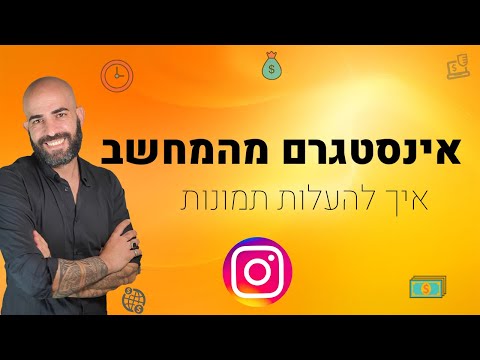 וִידֵאוֹ: כיצד להעלות תמונות לאינסטגרם מהמחשב