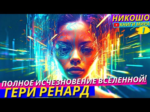 Обрати Свой Ум к Внутреннему Учителю и Разгадай Иллюзию Реальности! НИКОШО Гери Ренард
