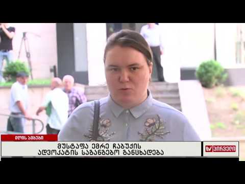 მუსტაფა ემრე ჩაბუქის ადვოკატის საგანგებო განცხადება