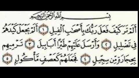 105 سورة الفيل-أحمد العجمي-sourate al fil - ahmed al ajmi
