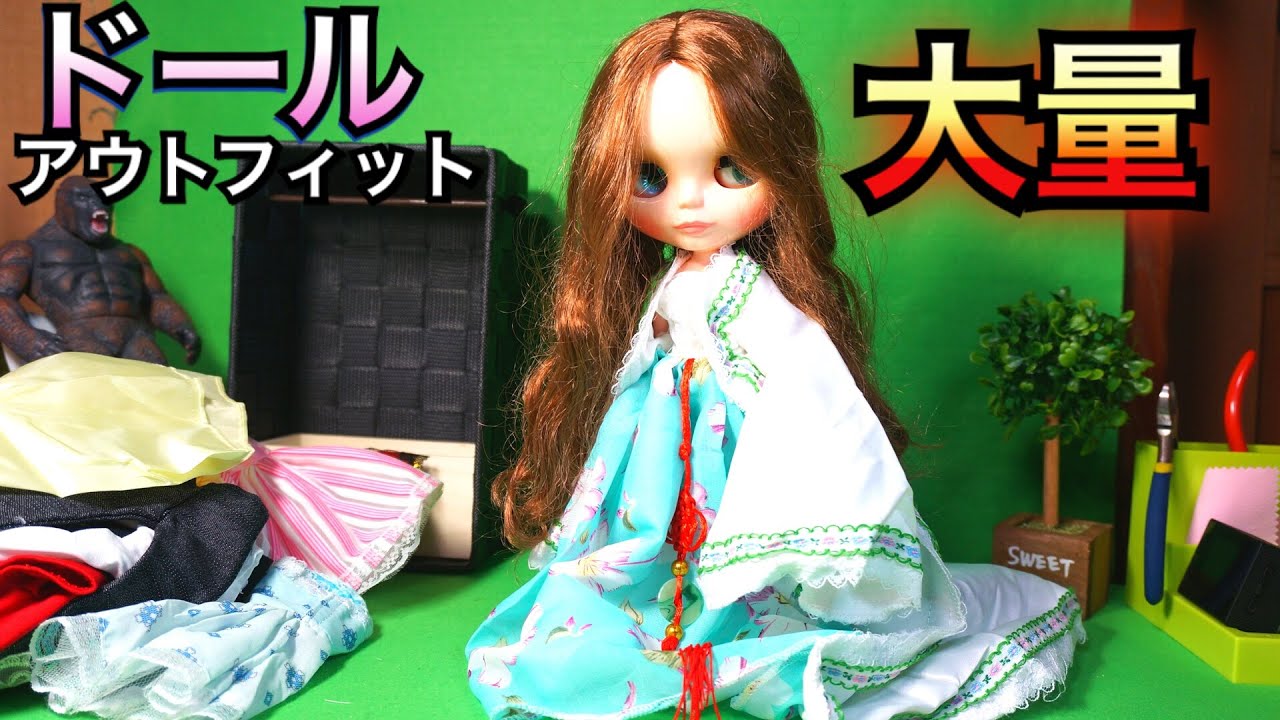 ドール用アウトフィットが大量に来た♪バービー・ブライス用服Barwawa 