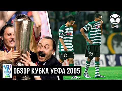 ОБЗОР КУБКА УЕФА 2005 | Путь ЦСКА к исторической победе