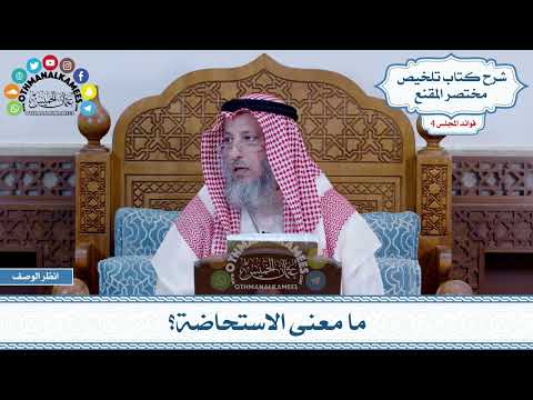 204 - ما معنى الاستحاضة؟ - عثمان الخميس