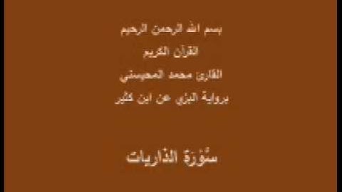 سورة الذاريات- برواية البزي عن ابن كثير-القارئ محمد المحيسني