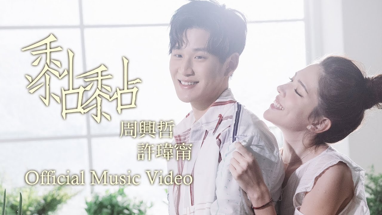 Eric周興哲 feat.許瑋甯《黏黏 The Way You Make Me Feel》Official Music Video
