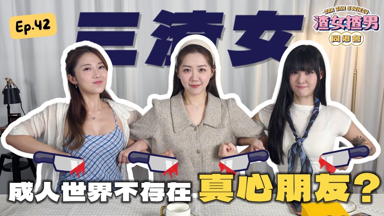 朋友的等級至少分5種！成年人交友全講利益？錯的社交會消耗自己… Feat. @yanyanchannel52 @Cherrylamchannel｜渣女揸男同鄉會 EP.42