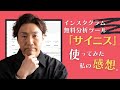 インスタグラム無料分析ツール「サイニス」を使ってみた。