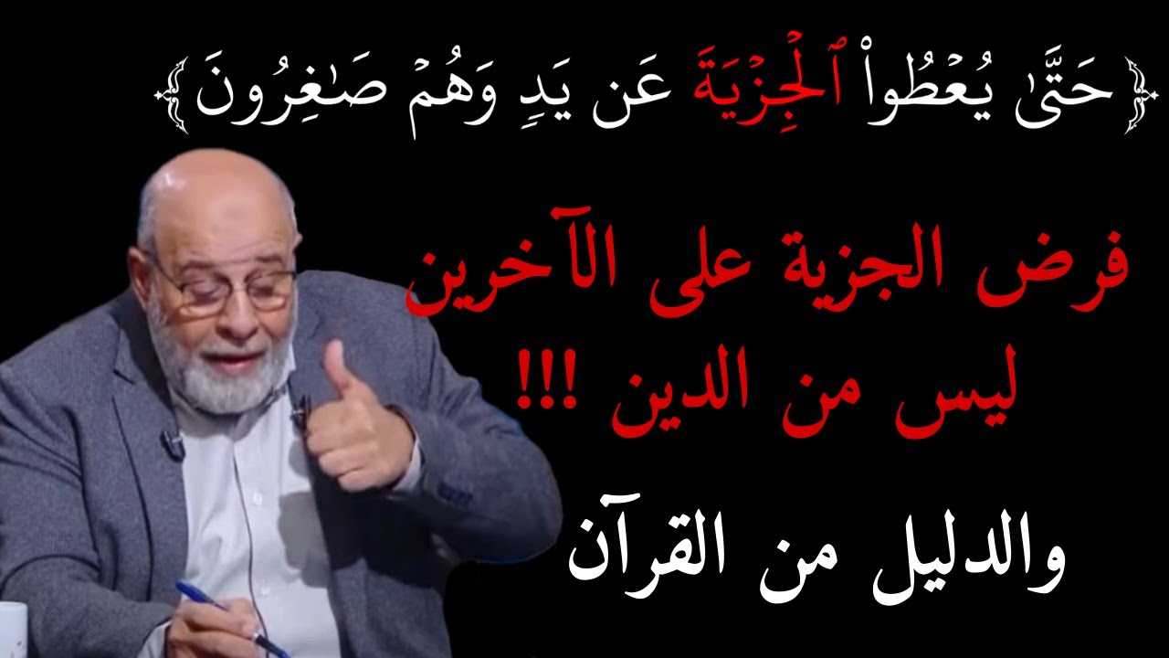 49 - هل القرآن يفرض الجزية على الآخرين ؟  وهل يتناقض ذلك مع الحكم القرآني ( لا إكراه في الدين ) ؟