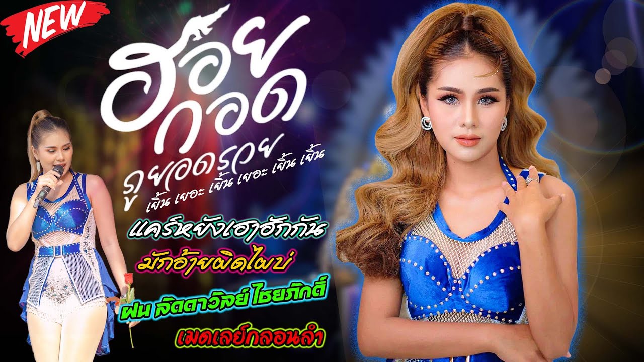 ฮอยกอดภูยอดรวย(เยิ้น เยอะ เยิ้น เยอะ เยิ้นๆ) แคร์หยังเฮาฮักกัน สาวติ๋มยิ้มบ่หวาน - ฝน ลัดดาวัลย์