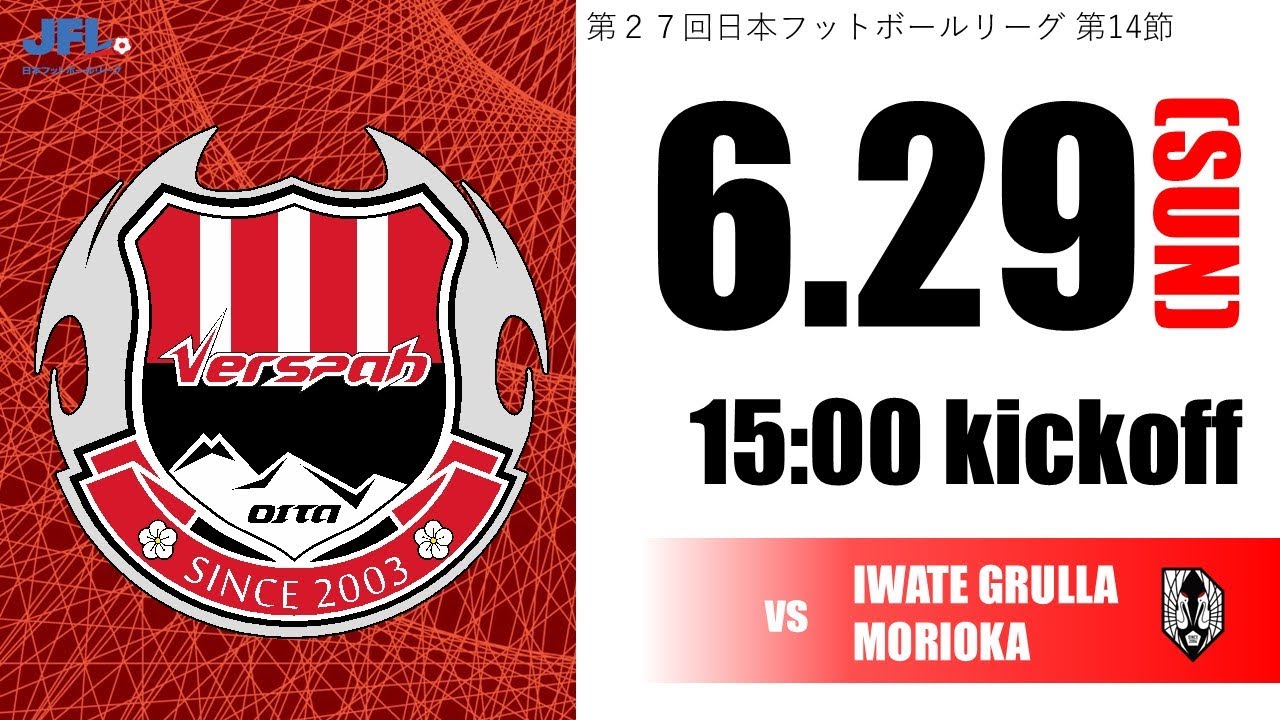 第27回 JFL第14節 ヴェルスパ大分 vs いわてグルージャ盛岡 - YouTube